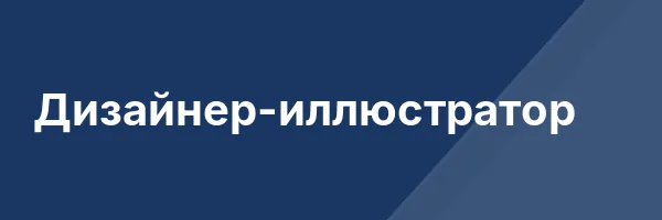 Дизайнер-иллюстратор