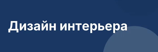 Дизайн интерьера