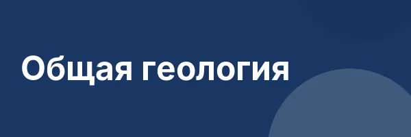 Общая геология