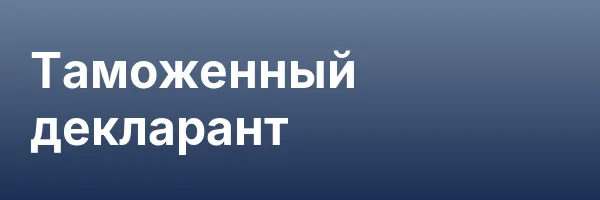 Таможенный декларант