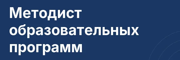 Методист образовательных программ