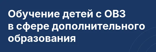 Обучение детей с ОВЗ в сфере дополнительного образования
