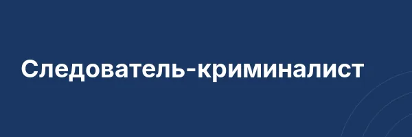 Следователь-криминалист
