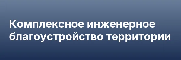 Комплексное инженерное благоустройство территории