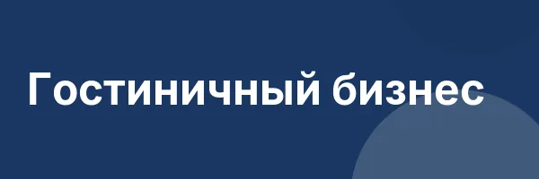 Гостиничный бизнес