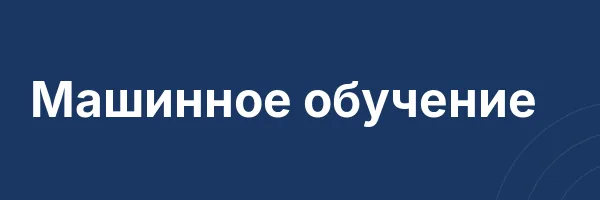 Машинное обучение