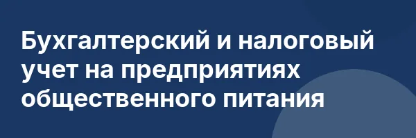 Бухгалтерский и налоговый учет на предприятиях общественного питания