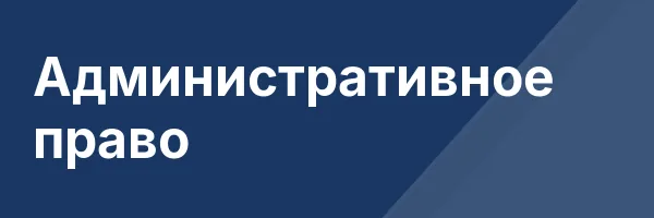Административное право