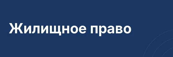 Жилищное право