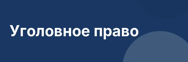 Уголовное право