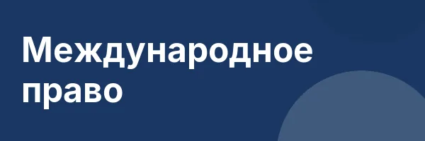 Международное право