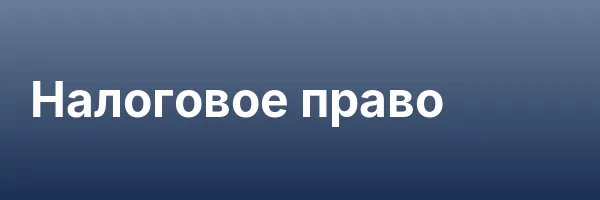 Налоговое право