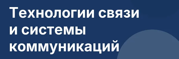 Технологии связи и системы коммуникаций