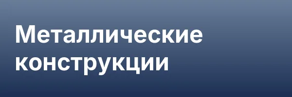Металлические конструкции