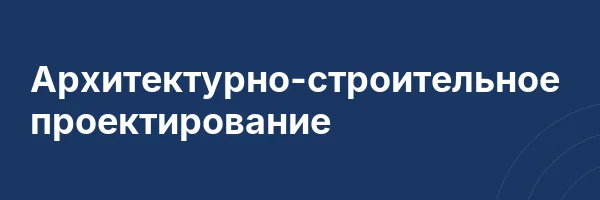 Архитектурно-строительное проектирование