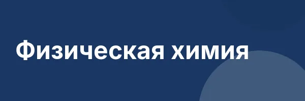 Физическая химия