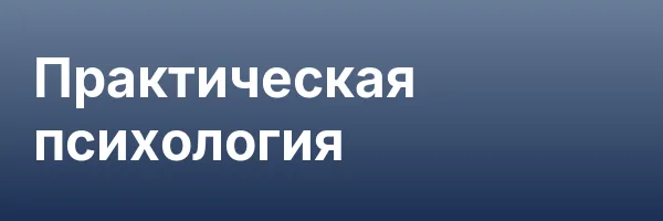 Практическая психология