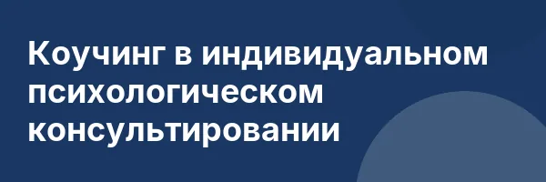 Коучинг в индивидуальном психологическом консультировании