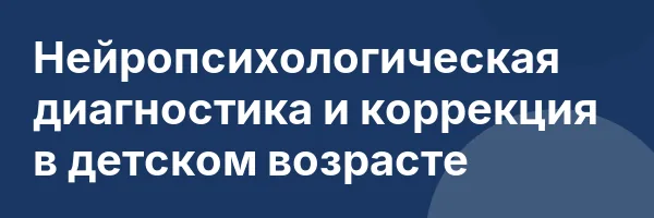 Нейропсихологическая диагностика и коррекция в детском возрасте
