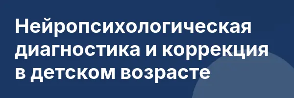 Нейропсихологическая диагностика и коррекция в детском возрасте
