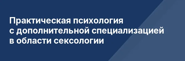 Практическая психология с дополнительной специализацией в области сексологии