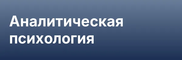 Аналитическая психология
