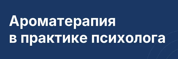 Ароматерапия в практике психолога