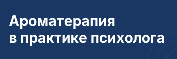 Ароматерапия в практике психолога