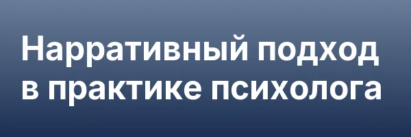 Нарративный подход в практике психолога