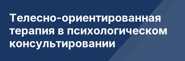 Телесно-ориентированная терапия в психологическом консультировании