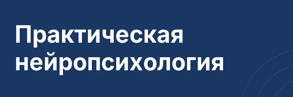 Практическая нейропсихология