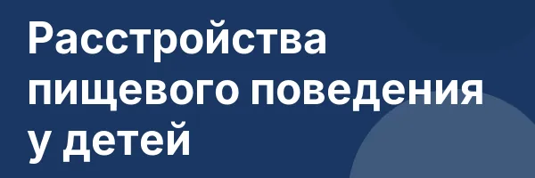 Расстройства пищевого поведения у детей