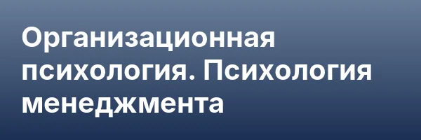 Организационная психология. Психология менеджмента