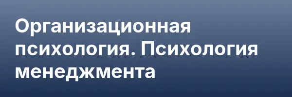 Организационная психология. Психология менеджмента