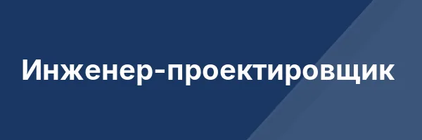 Инженер-проектировщик