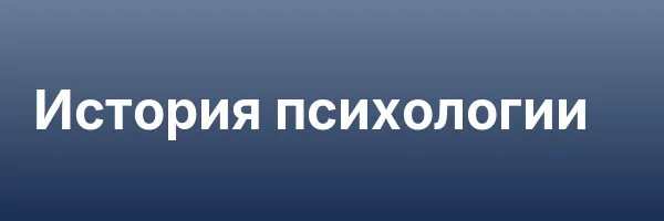 История психологии