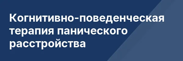 Когнитивно-поведенческая терапия панического расстройства