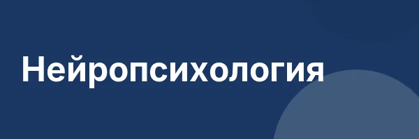 Нейропсихология