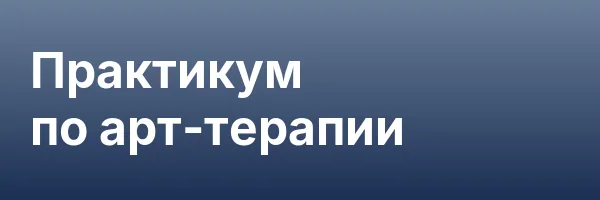 Практикум по арт-терапии