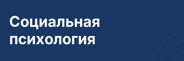 Социальная психология