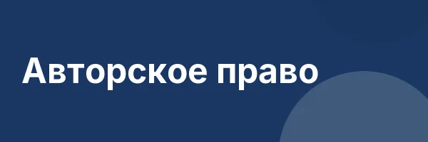 Авторское право