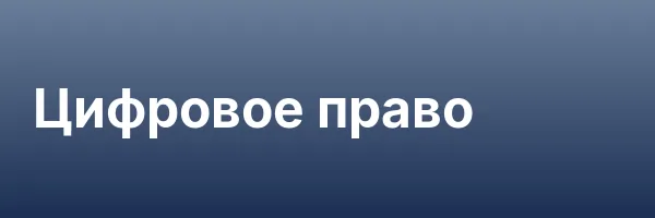 Цифровое право