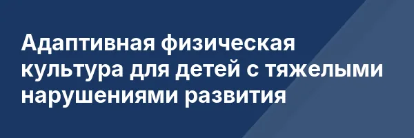 Адаптивная физическая культура для детей с тяжелыми нарушениями развития