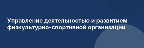 Управление деятельностью и развитием физкультурно-спортивной организации