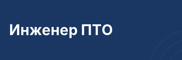 Инженер ПТО