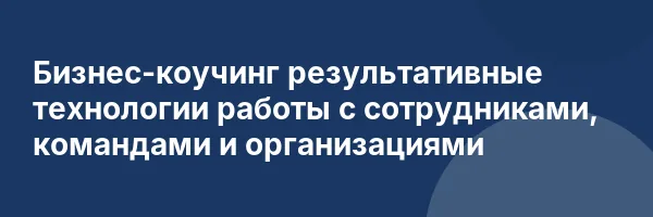 Бизнес-коучинг результативные технологии работы с сотрудниками, командами и организациями