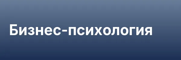 Бизнес-психология