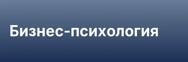 Бизнес-психология