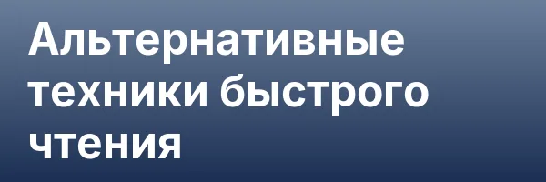 Альтернативные техники быстрого чтения