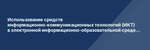 Использование средств информационно-коммуникационных технологий (ИКТ) в электронной информационно-образовательной среде вуза